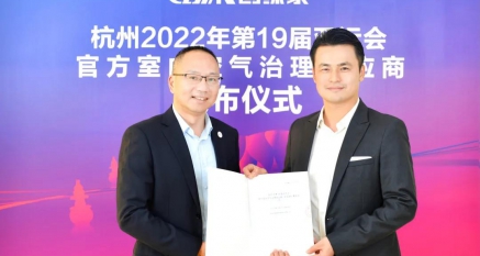 創(chuàng)綠家成為杭州2022年第19屆亞運(yùn)會(huì)官方室內(nèi)空氣治理供應(yīng)商